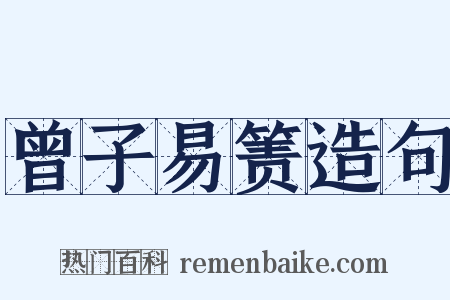 曾子易箦造句是什么意思的图片